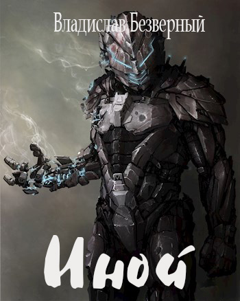 Скачать Иной