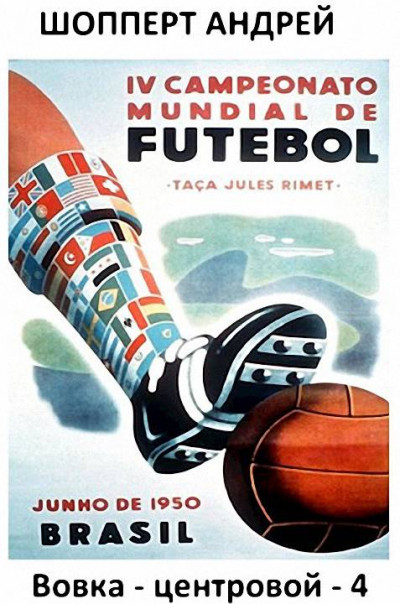 Скачать Вовка-центровой - 4