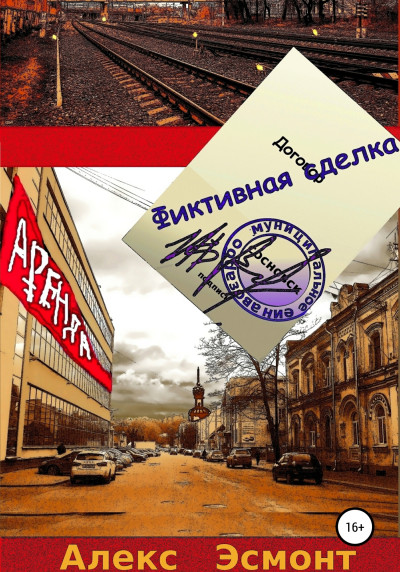 Скачать Фиктивная сделка