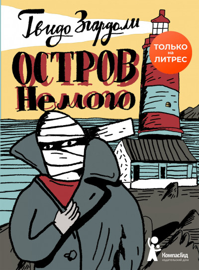 Скачать Остров Немого