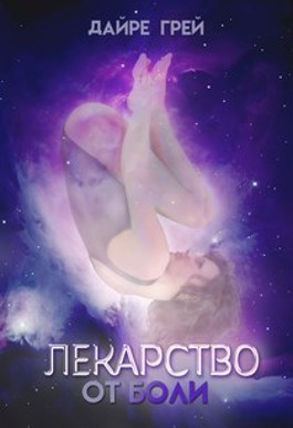 Скачать Лекарство от боли