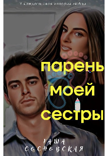 Скачать Парень моей сестры