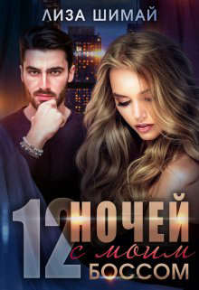 Скачать 12 ночей с моим боссом