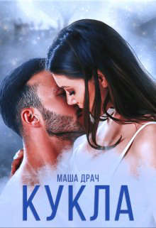 Скачать Кукла