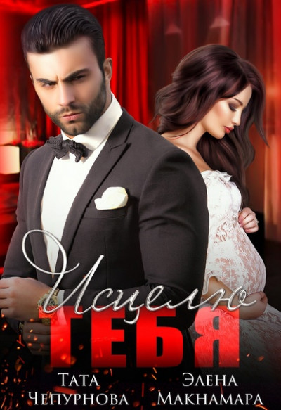 Скачать Приручение. 2. Исцелю тебя