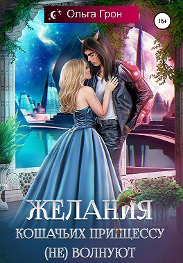 Скачать Желания кошачьих принцессу (не) волнуют