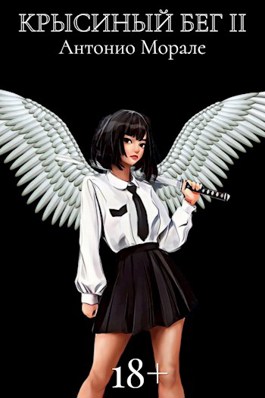 Скачать Крысиный бег II