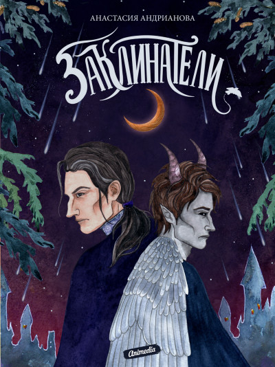 Скачать Заклинатели