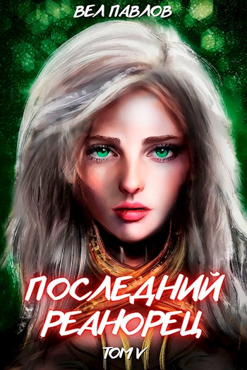 Скачать Последний реанорец. Том V