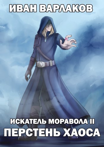 Скачать ИМ2: Перстень Хаоса