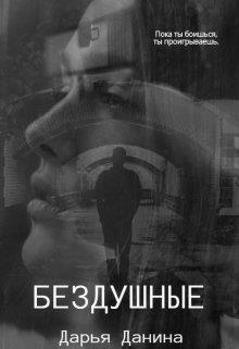 Скачать Бездушные