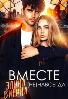 Скачать Вместе (не) навсегда