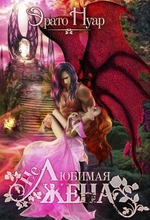 Скачать (Не)любимая жена