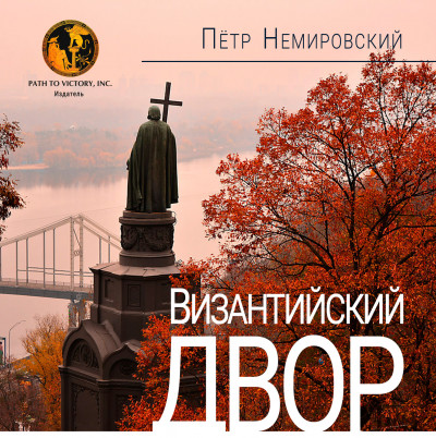 Скачать Византийский двор