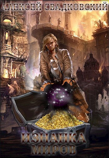 Скачать Изнанка миров