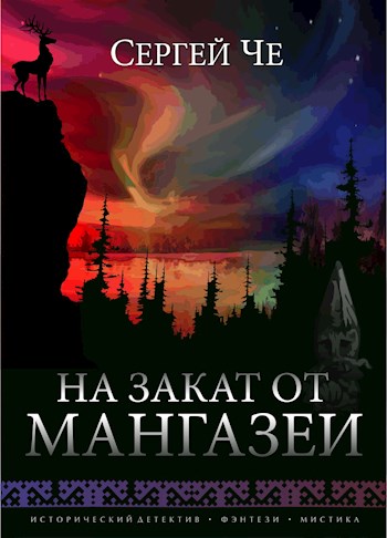 Скачать На закат от Мангазеи