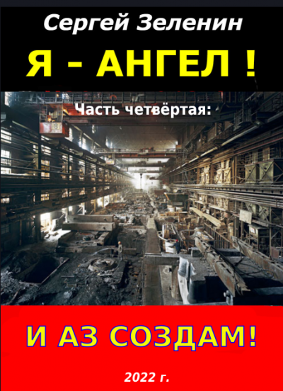 Скачать И аз создам!