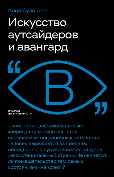 Скачать Искусство аутсайдеров и авангард