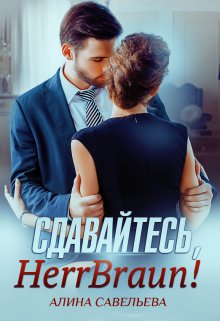 Скачать Сдавайтесь, Herr Braun!