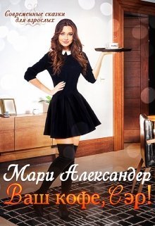 Скачать Ваш кофе, Сэр!