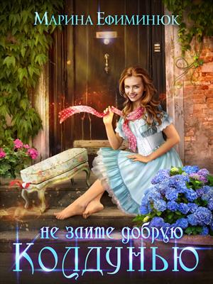 Скачать Не злите добрую колдунью