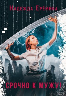 Скачать Срочно к мужу!