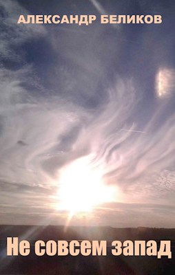 Скачать Не совсем запад