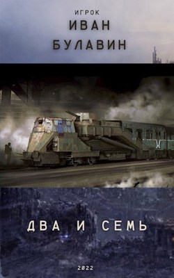 Скачать Два и семь