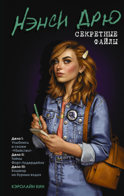 Скачать Нэнси Дрю: Секретные файлы. Улыбнись и скажи «Убийство!». Тайны Форт-Лодердейла. Кошмар на бурных водах