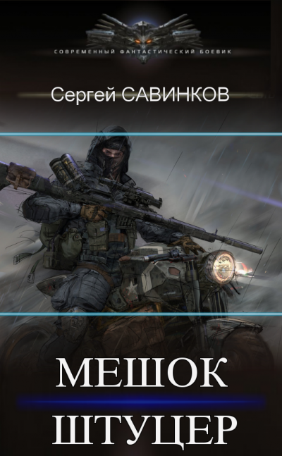 Скачать Мешок. Штуцер