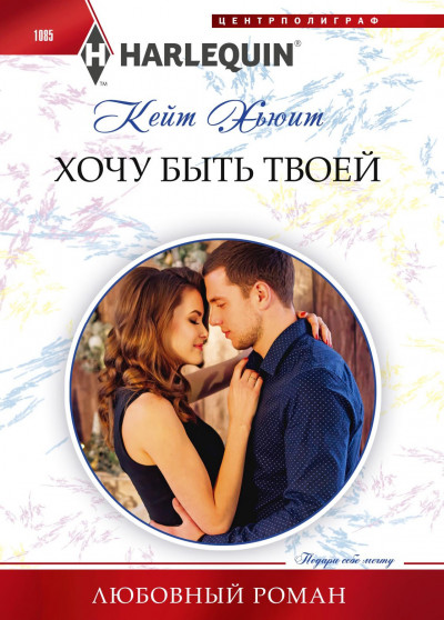 Скачать Хочу быть твоей