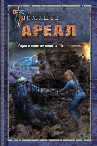 Скачать Ареал 7–8: Один в поле не воин. — Что посеешь