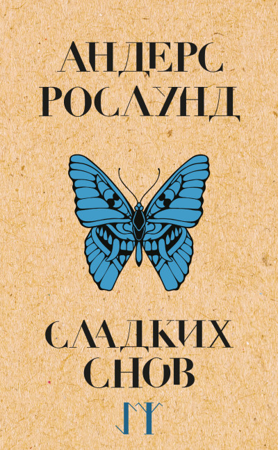 Скачать Сладких снов