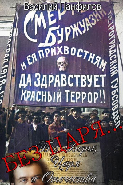 Скачать Без Царя…