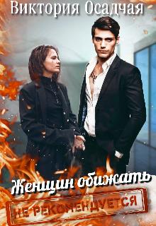 Скачать Женщин обижать не рекомендуется