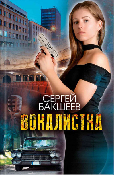 Скачать Вокалистка