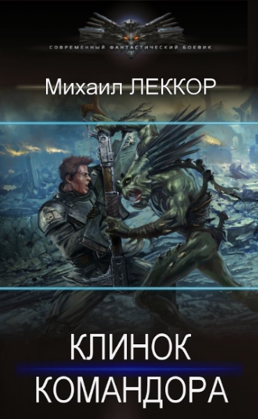 Скачать Клинок командора