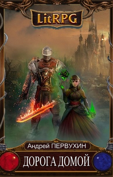 Скачать Дорога домой