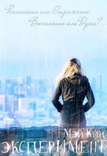 Скачать Эксперимент. Реальность или Отражение