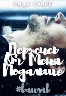 Скачать Держись от меня подальше