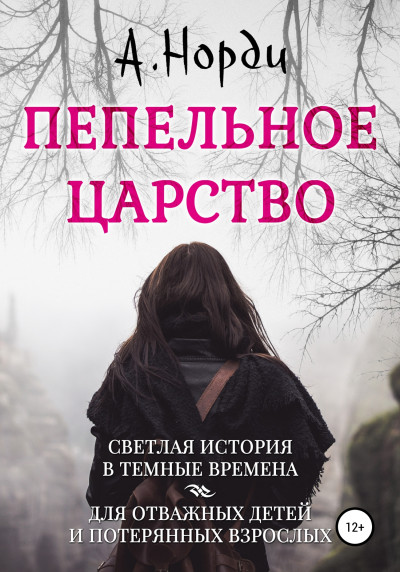 Скачать Пепельное Царство