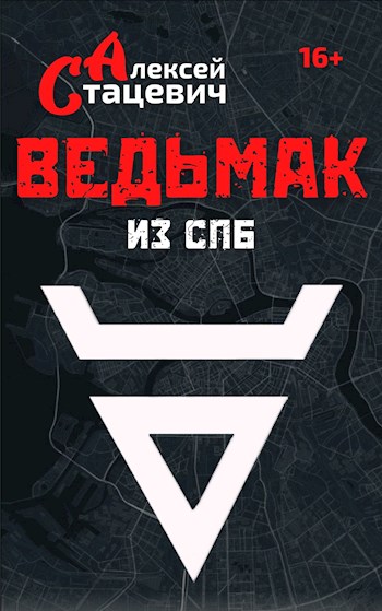 Скачать Ведьмак из СПб