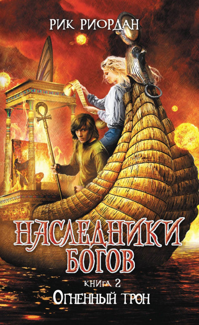 Скачать Огненный трон