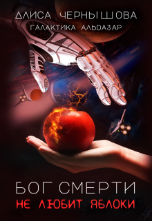 Скачать Бог смерти не любит яблоки