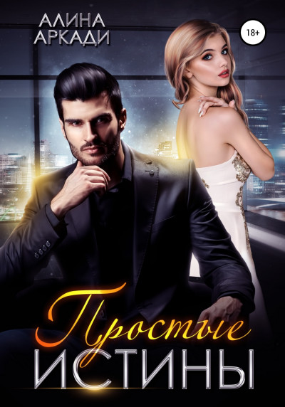 Скачать Простые истины