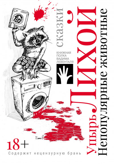 Скачать Непопулярные животные