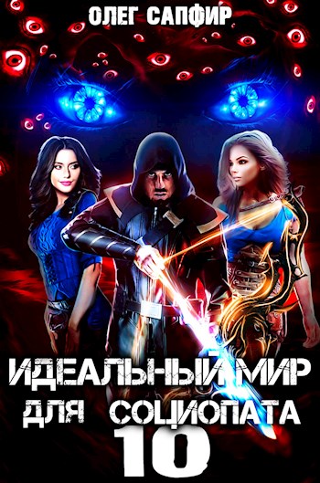 Скачать Идеальный мир для Социопата 10