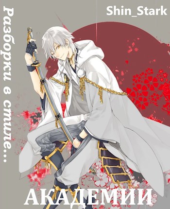 Скачать Разборки в стиле Академии. Том 5