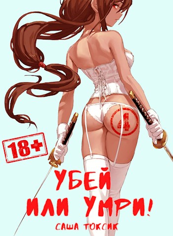 Скачать Убей или умри! 4