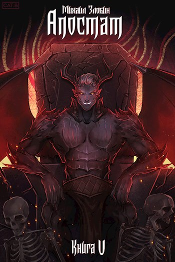 Скачать Апостат